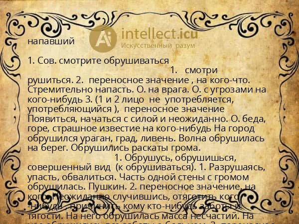 напавший
