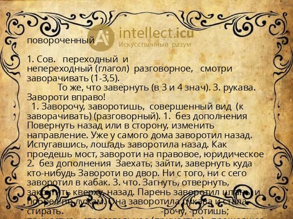 повороченный