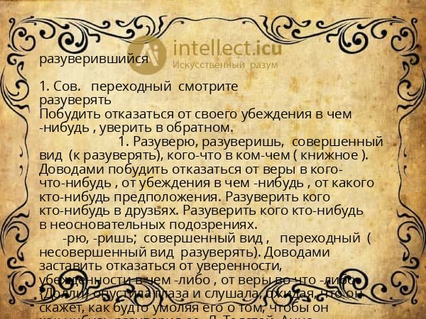 разуверившийся