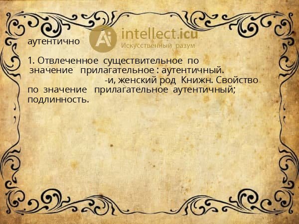 аутентично