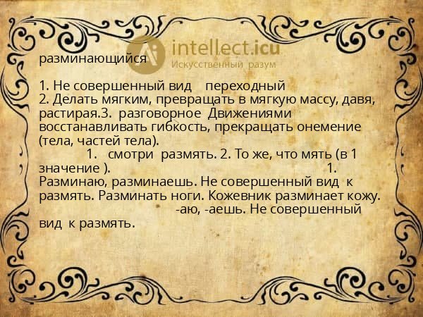 разминающийся