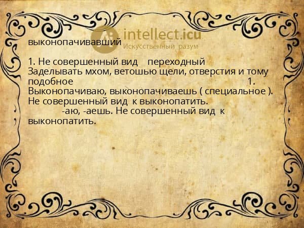 выконопачивавший