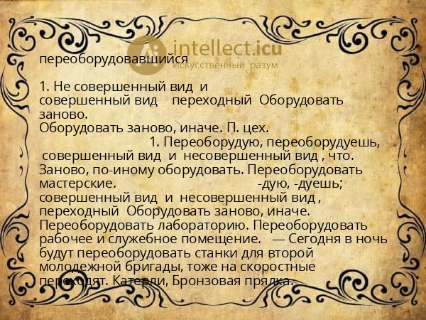 переоборудовавшийся