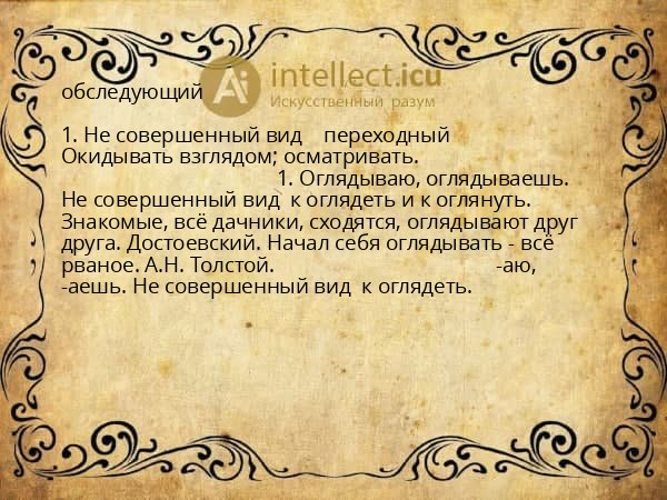 обследующий