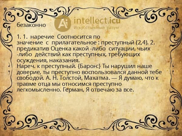 безаконно