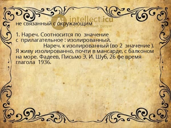 не связанный с окружающим