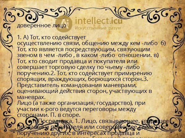 доверенное лицо