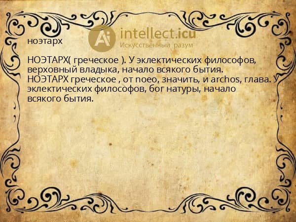ноэтарх