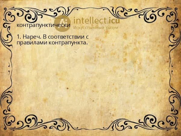 контрапунктически