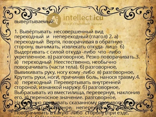 вывертываемый