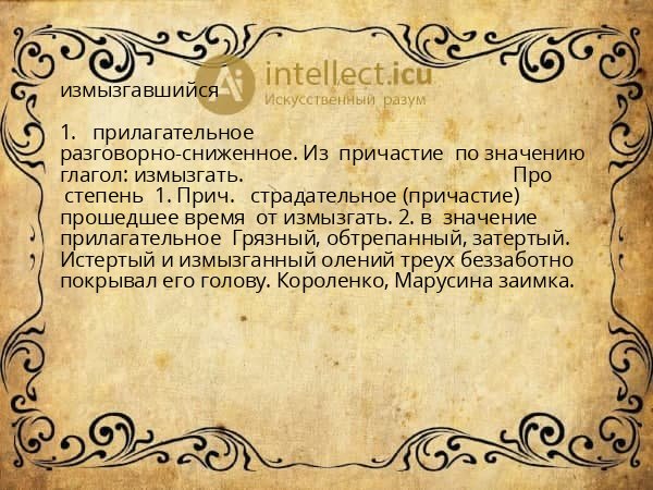 измызгавшийся