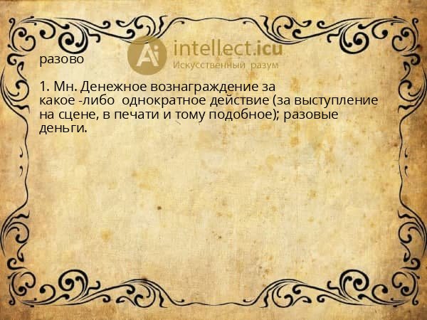 разово
