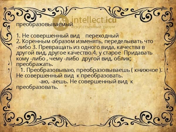 преобразовываемый