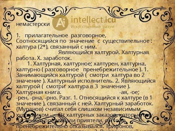немастерски