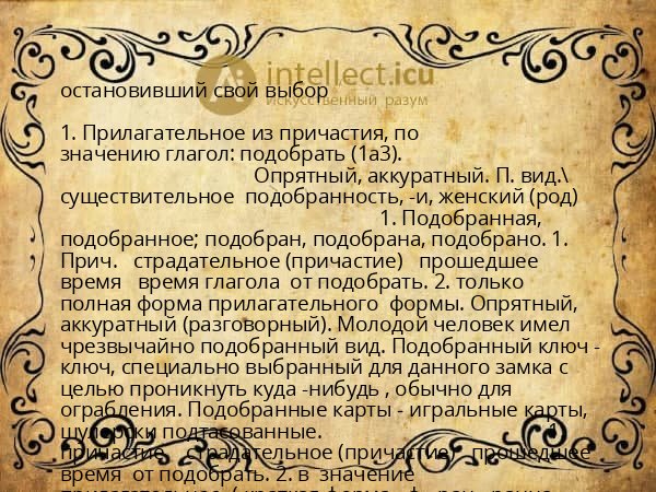 остановивший свой выбор