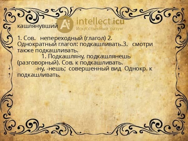 кашлянувший