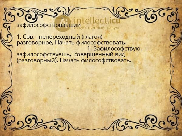 зафилософствовавший