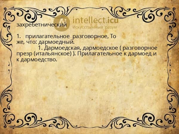 захребетнический