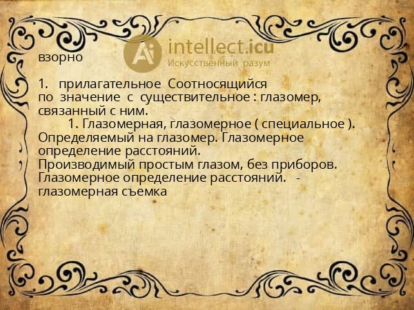 взорно