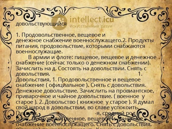 довольствующийся