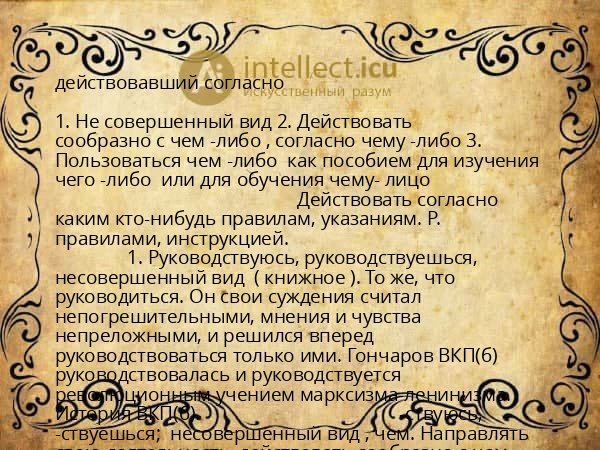 действовавший согласно