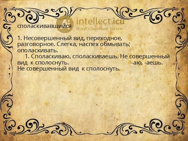 споласкивавшийся