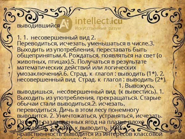 выводившийся