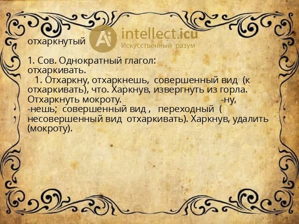 отхаркнутый