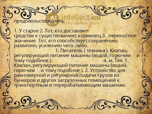 продовольствователь