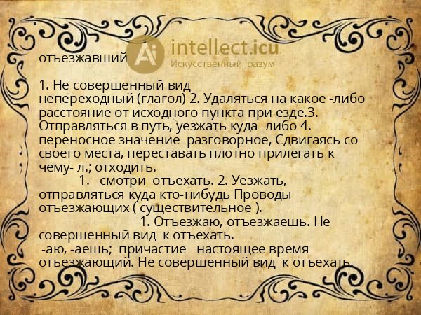 отъезжавший