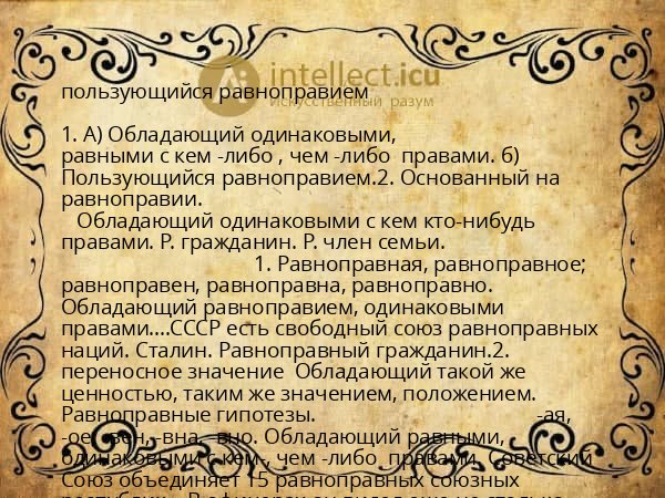 пользующийся равноправием