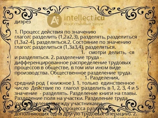 диэрез