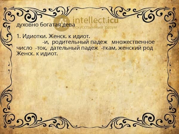 духовно богатая дева