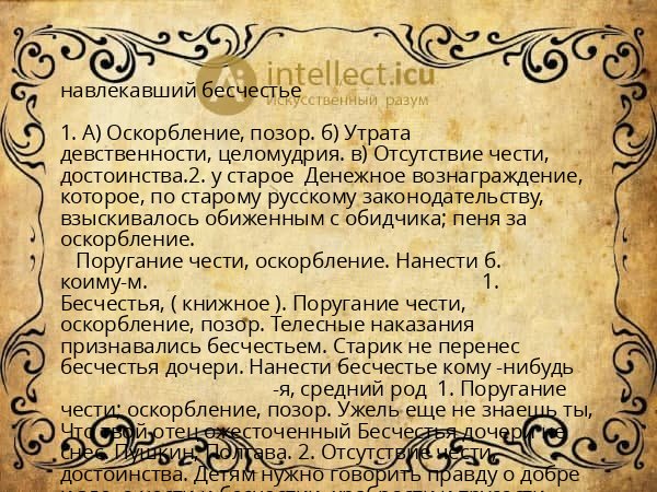 навлекавший бесчестье