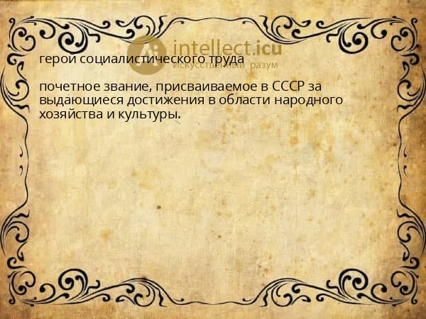 герой социалистического труда