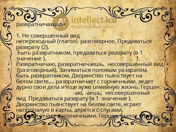 развратничавший