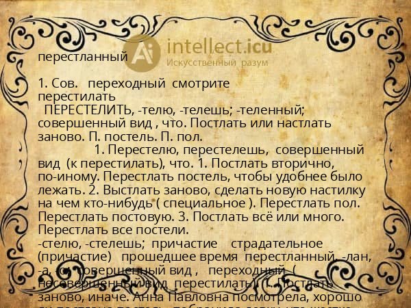 перестланный