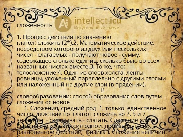 сложенность