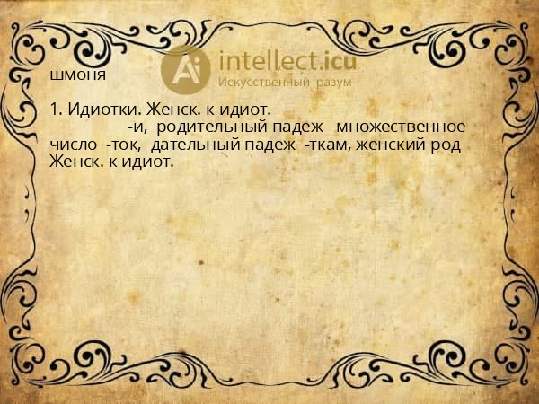 шмоня