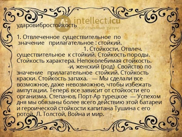 ударовибростойкость