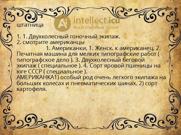 штатница