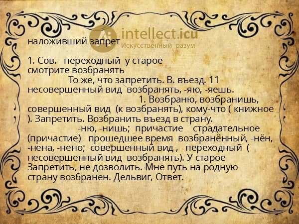наложивший запрет