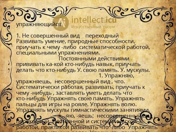 упражняющийся