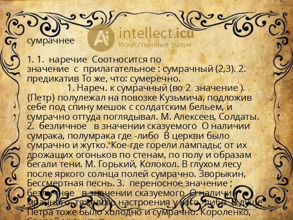 сумрачнее
