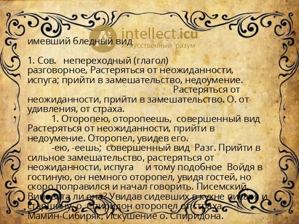 имевший бледный вид