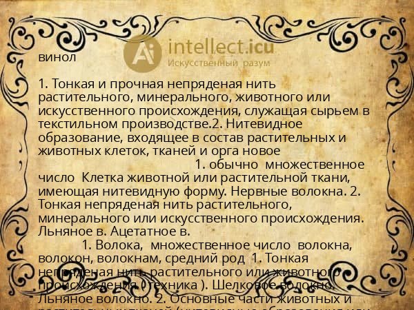 винол