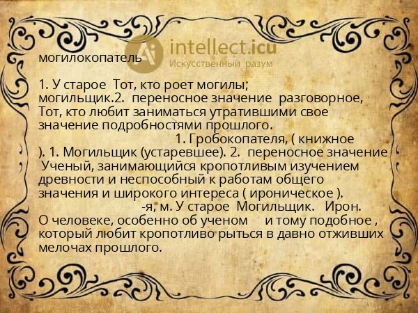 могилокопатель