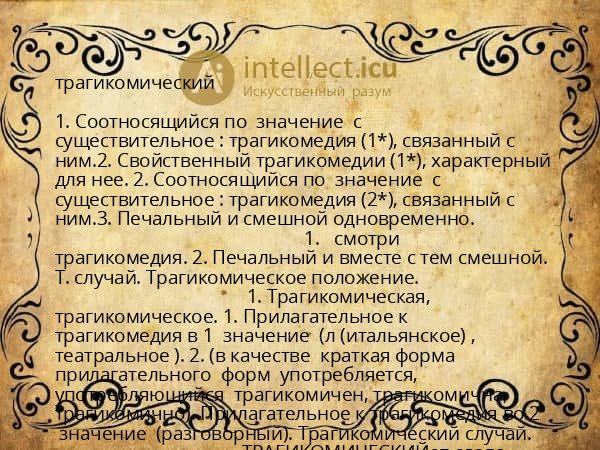 трагикомический