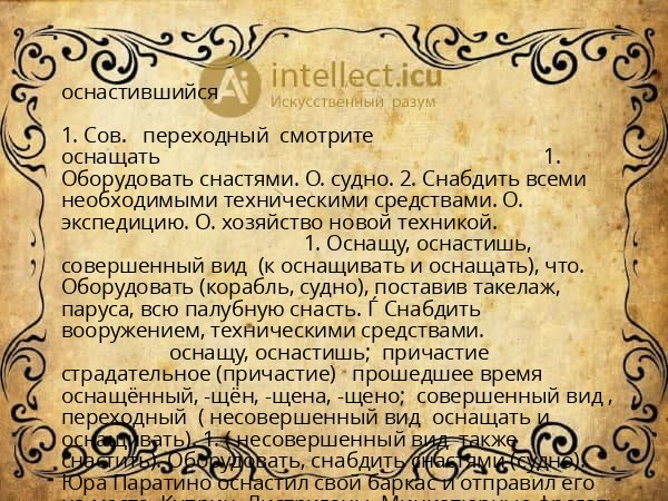 оснастившийся