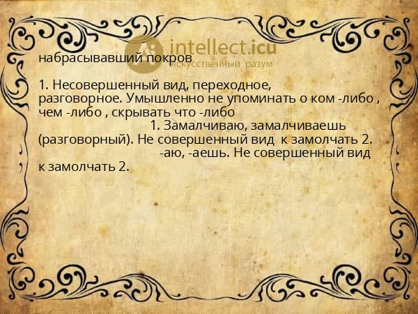 набрасывавший покров